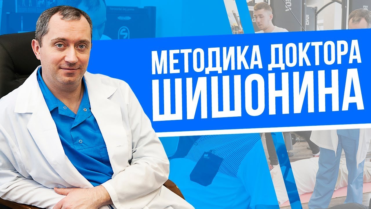  Как правильно делать  гимнастику доктора Шишонина