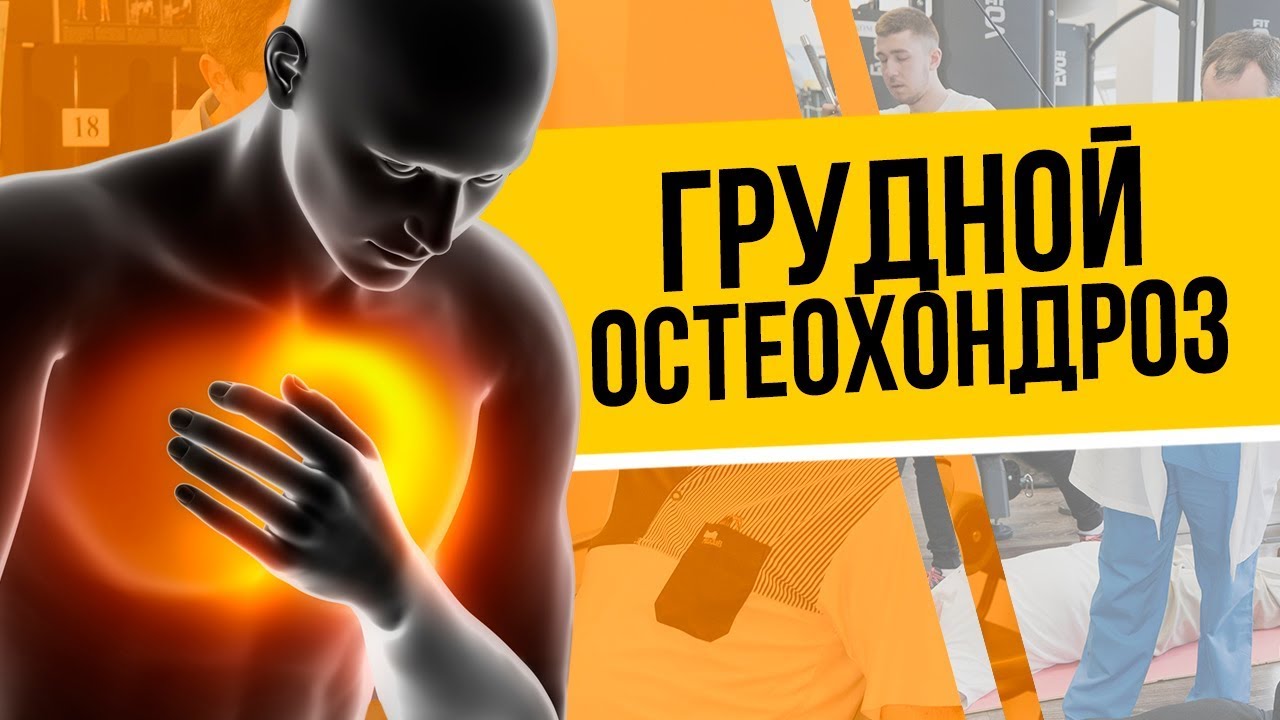 Лечение грудного остеохондроза от Доктора Шишонина