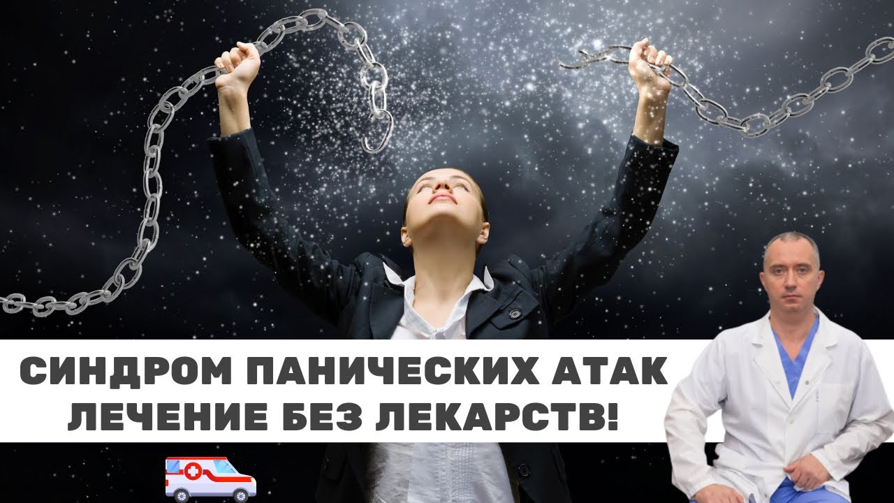 Паническая, атака, паника, тревога, причина, заболевание, лечение